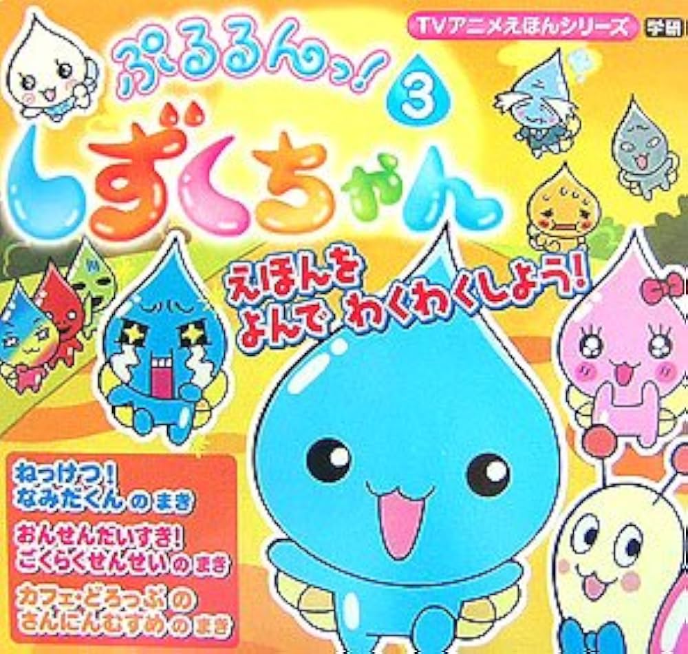 Amazon.co.jp: ぷるるんっ!しずくちゃん (3) (TVアニメえほんシリーズ